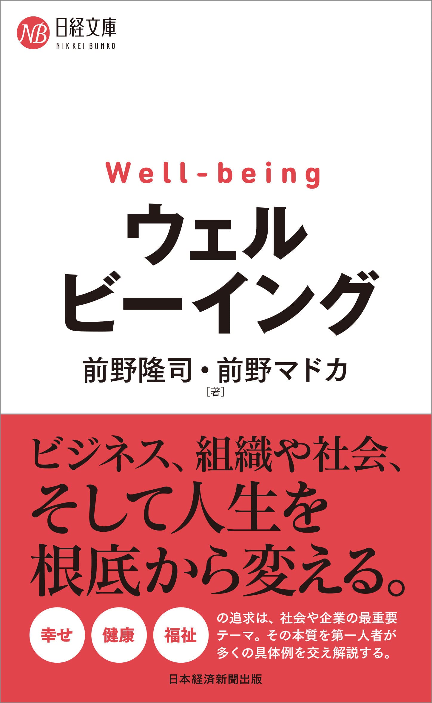 ウェルビーイング (日経文庫) | 前野 隆司, 前野 マドカ |本 | 通販
